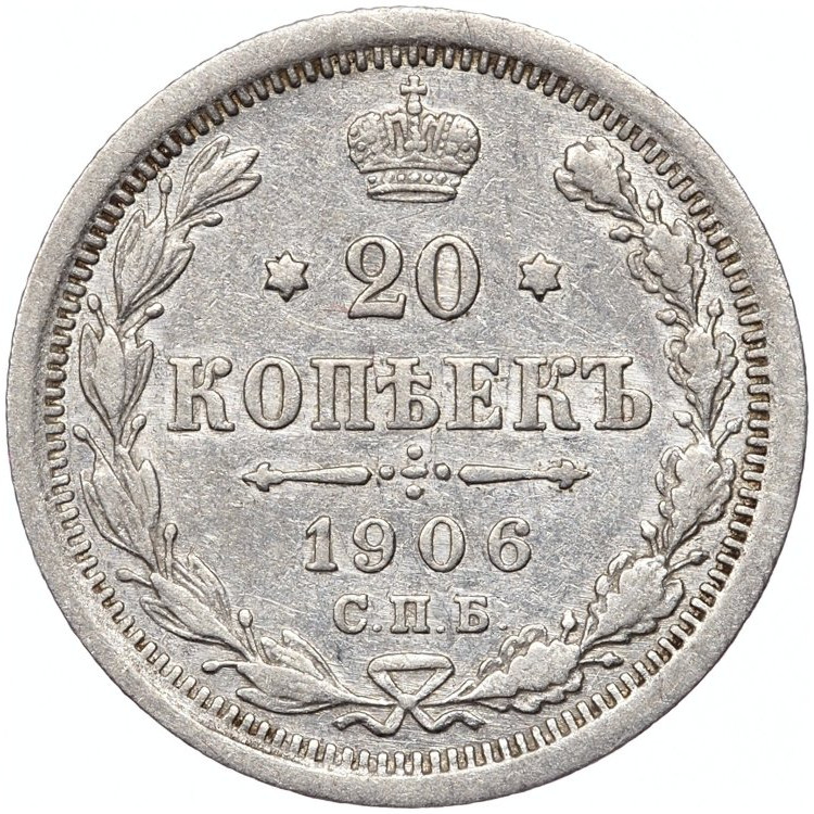20 копеек 1906 года СПБ ЭБ