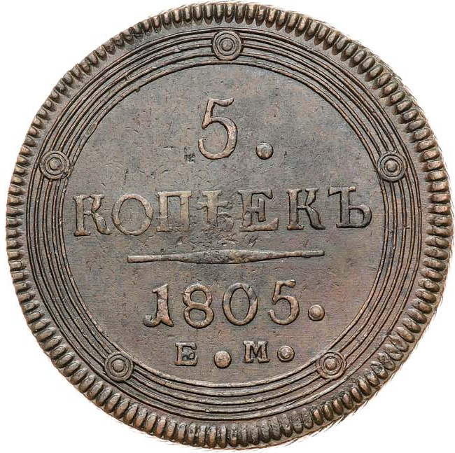 5 копеек 1805 года