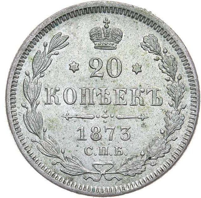 20 копеек 1873 года