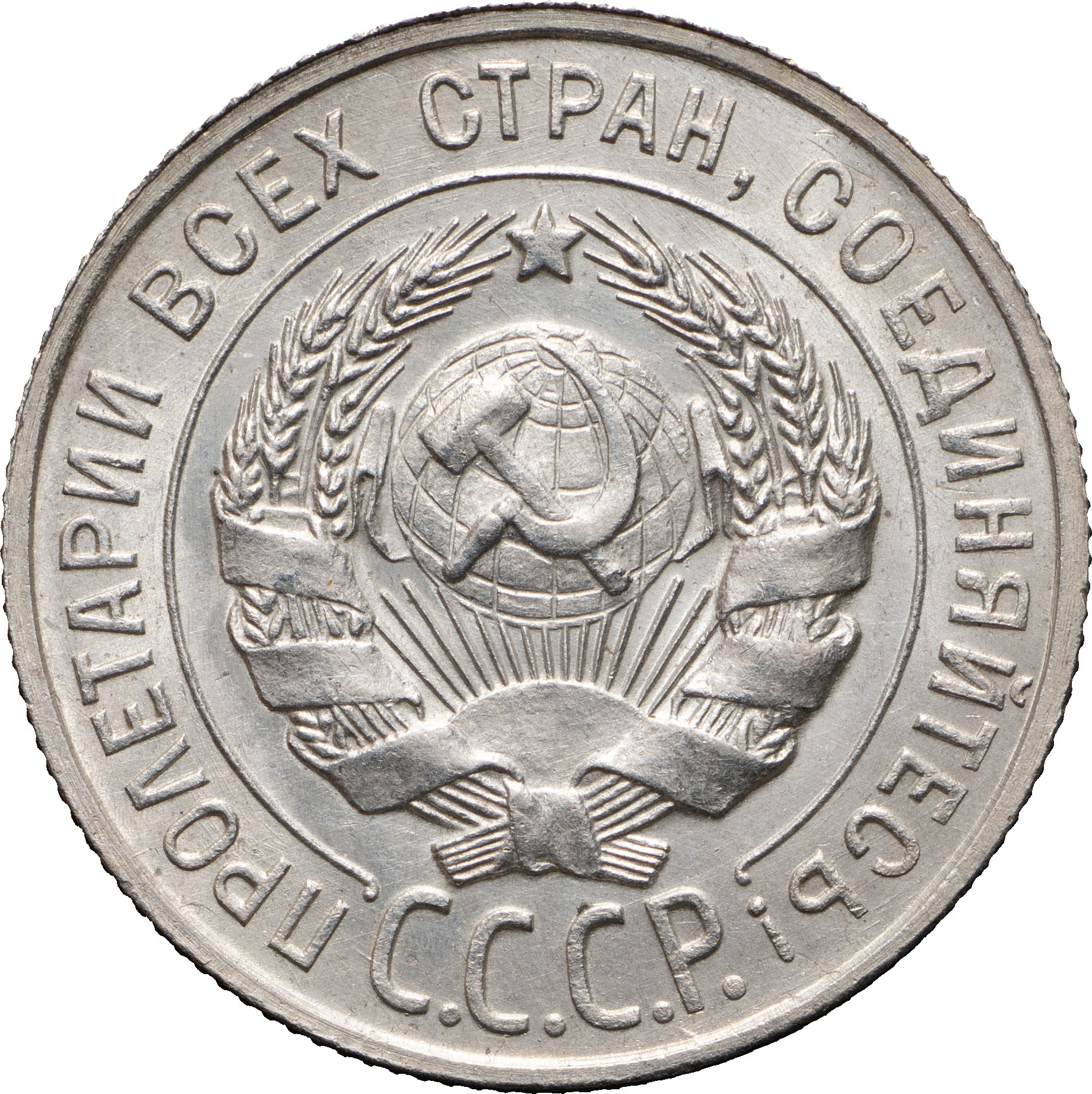 20 копеек 1927 года