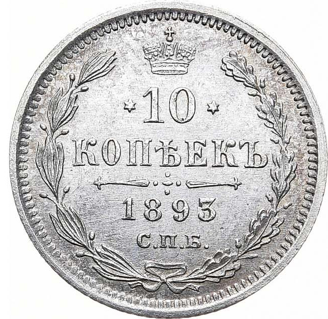 10 копеек 1893 года СПБ АГ