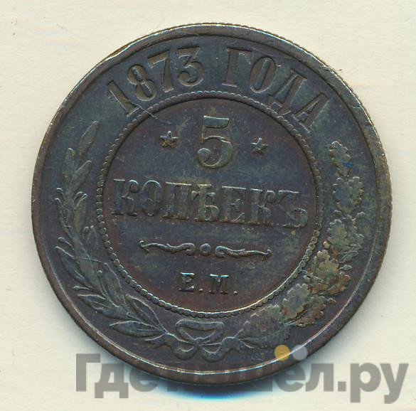 5 копеек 1873 года