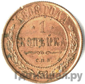 1 копейка 1868 года