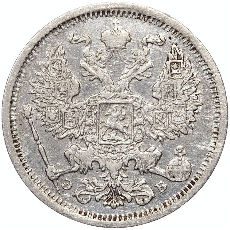 20 копеек 1907 года СПБ ЭБ