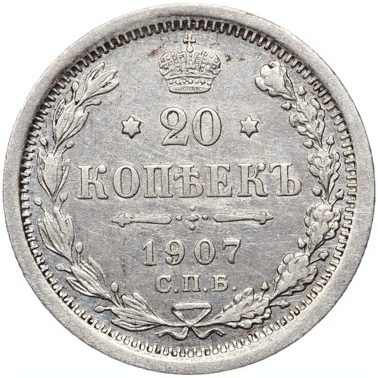 20 копеек 1907 года СПБ ЭБ