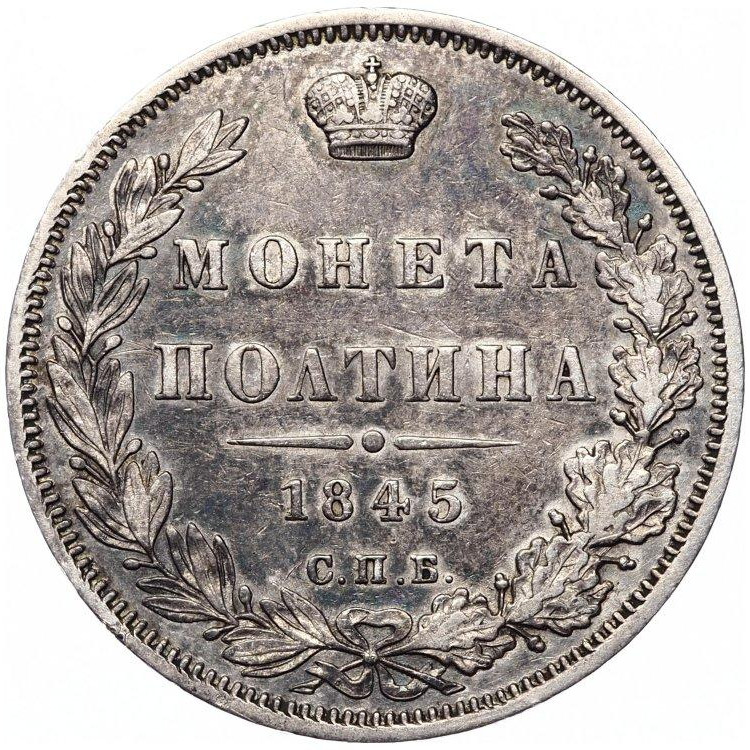 Полтина 1845 года
