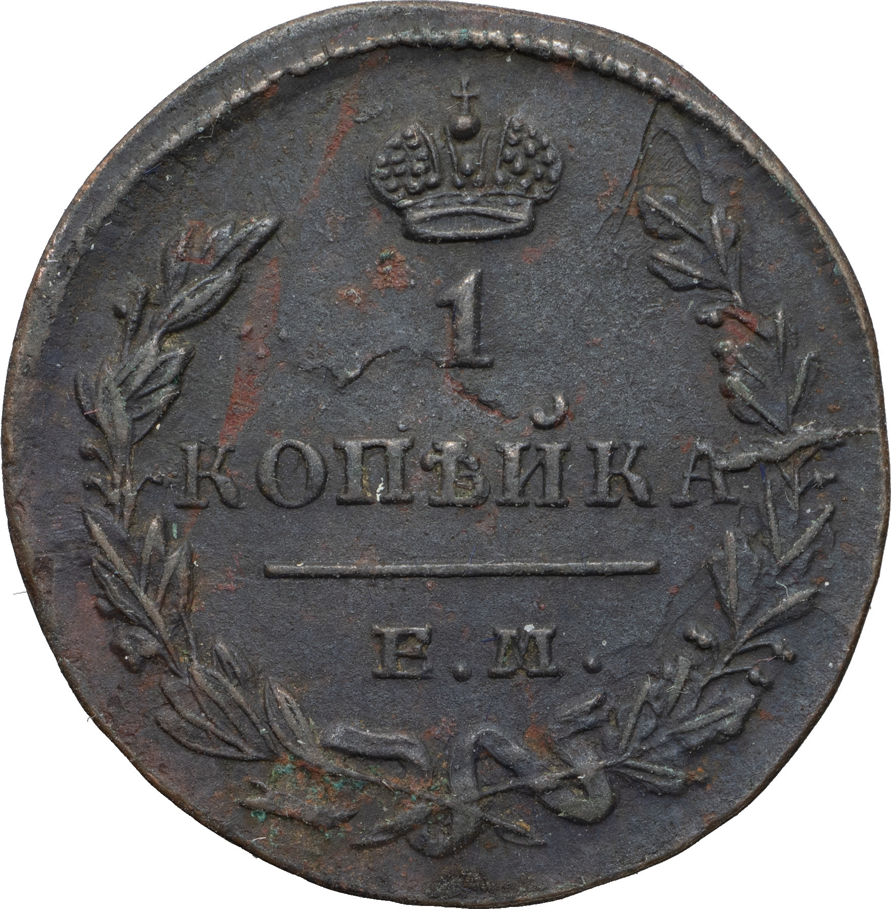 1 копейка 1829 года