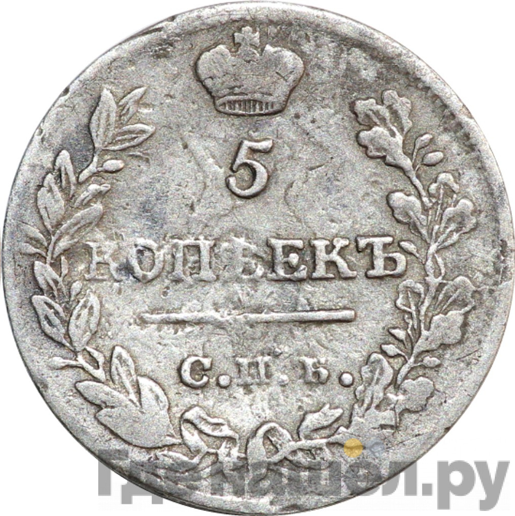 5 копеек 1822 года