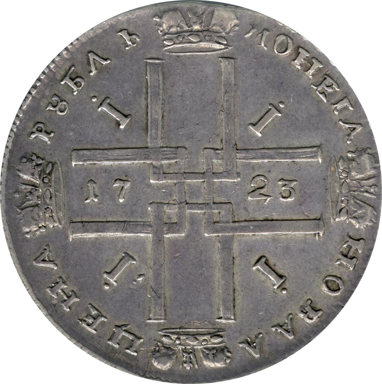 1 рубль 1723 года