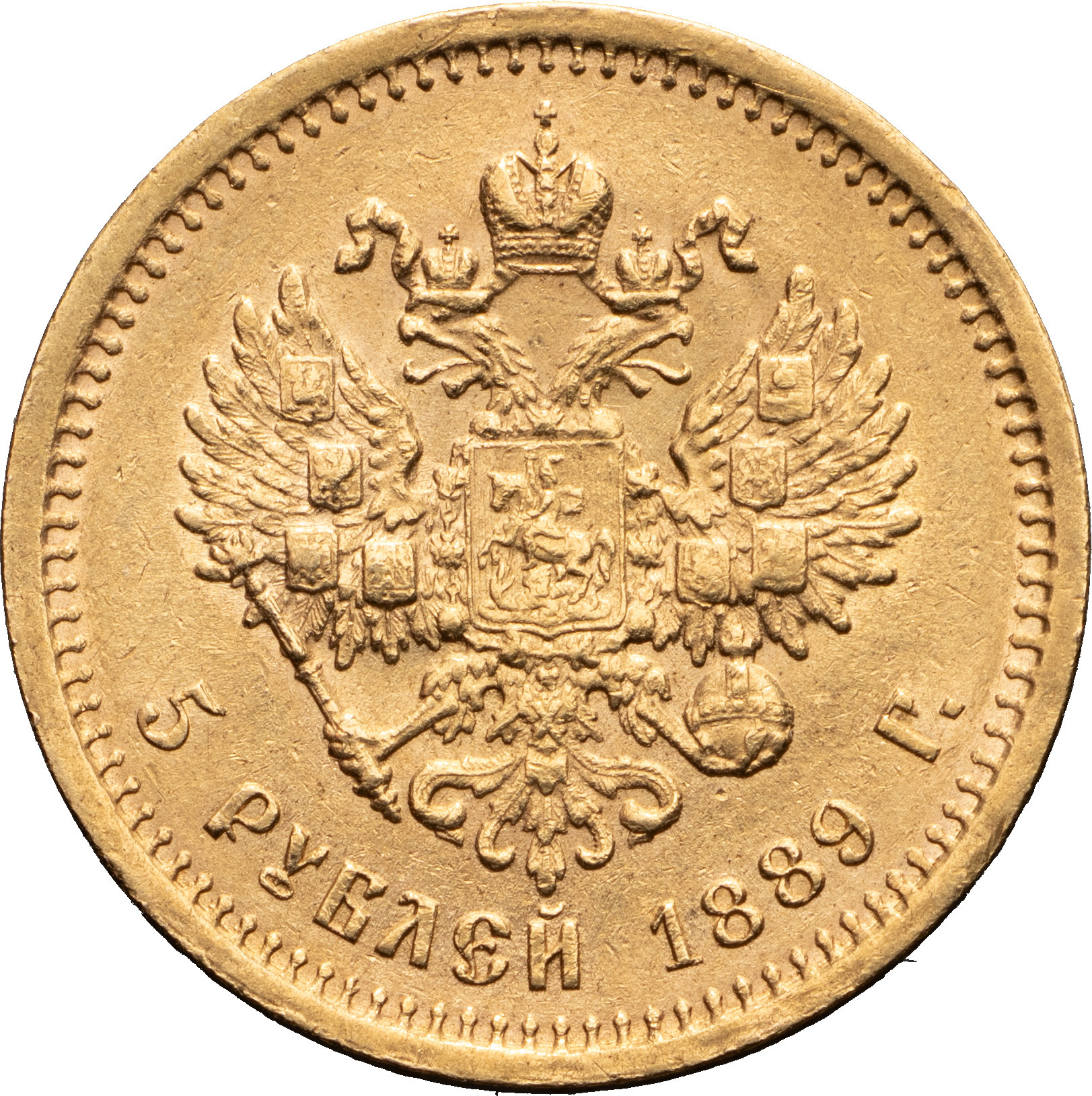 5 рублей 1889 года