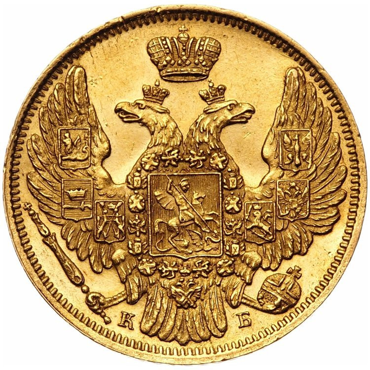 5 рублей 1845 года СПБ КБ