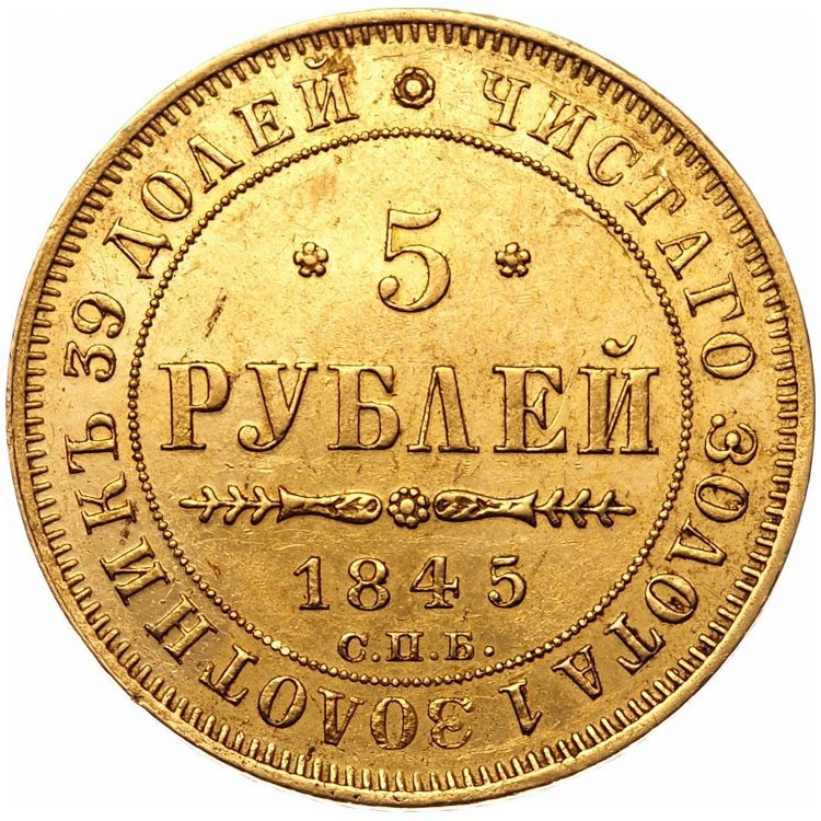 5 рублей 1845 года СПБ КБ