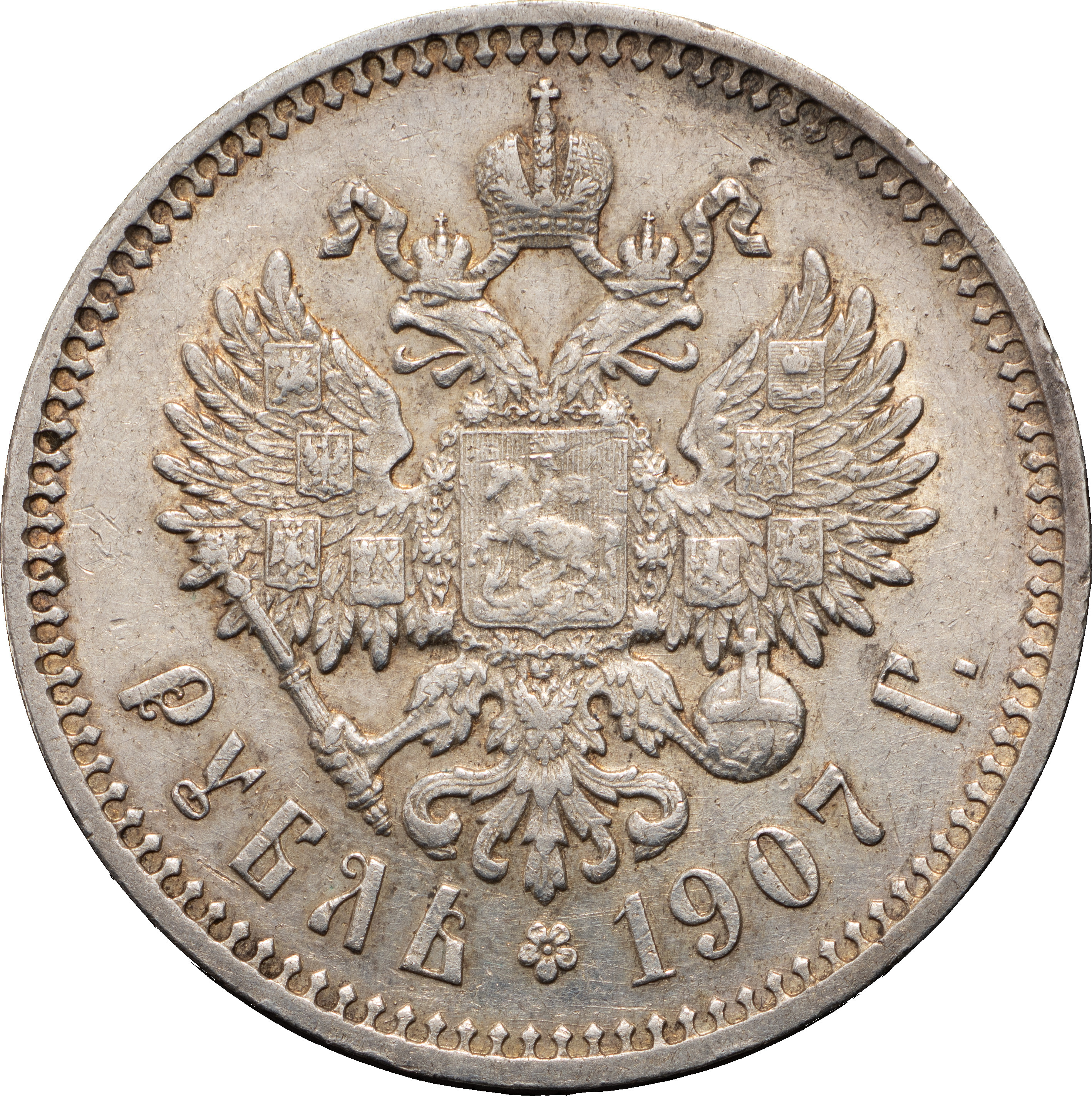 1 рубль 1907 года ЭБ