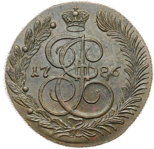 5 копеек 1786 года
