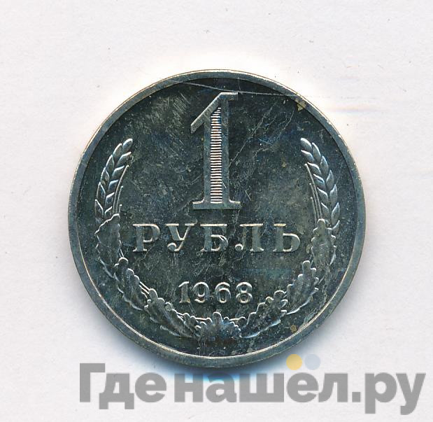 1 рубль 1968 года