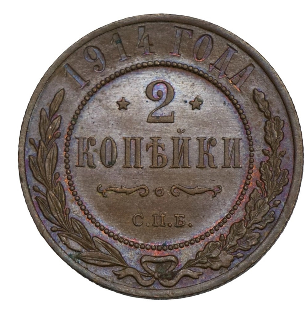 2 копейки 1914 года СПБ