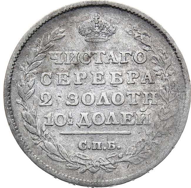 Полтина 1813 года