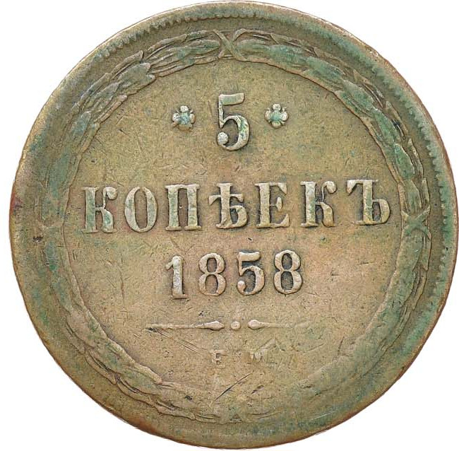 5 копеек 1858 года