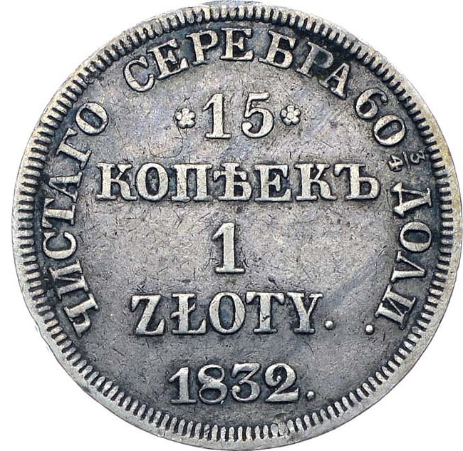 15 копеек - 1 злотый 1832 года