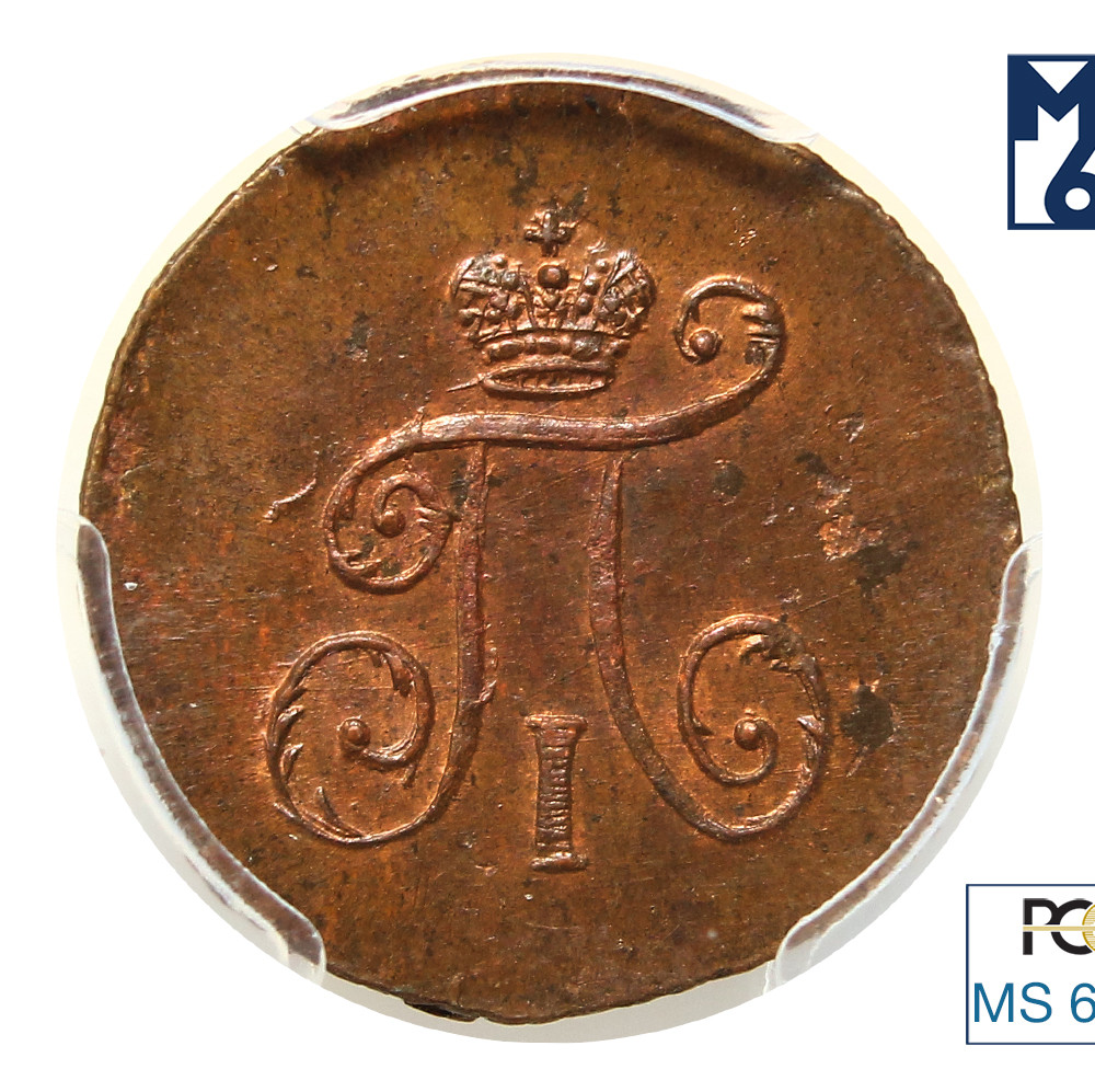 Полушка 1797 года