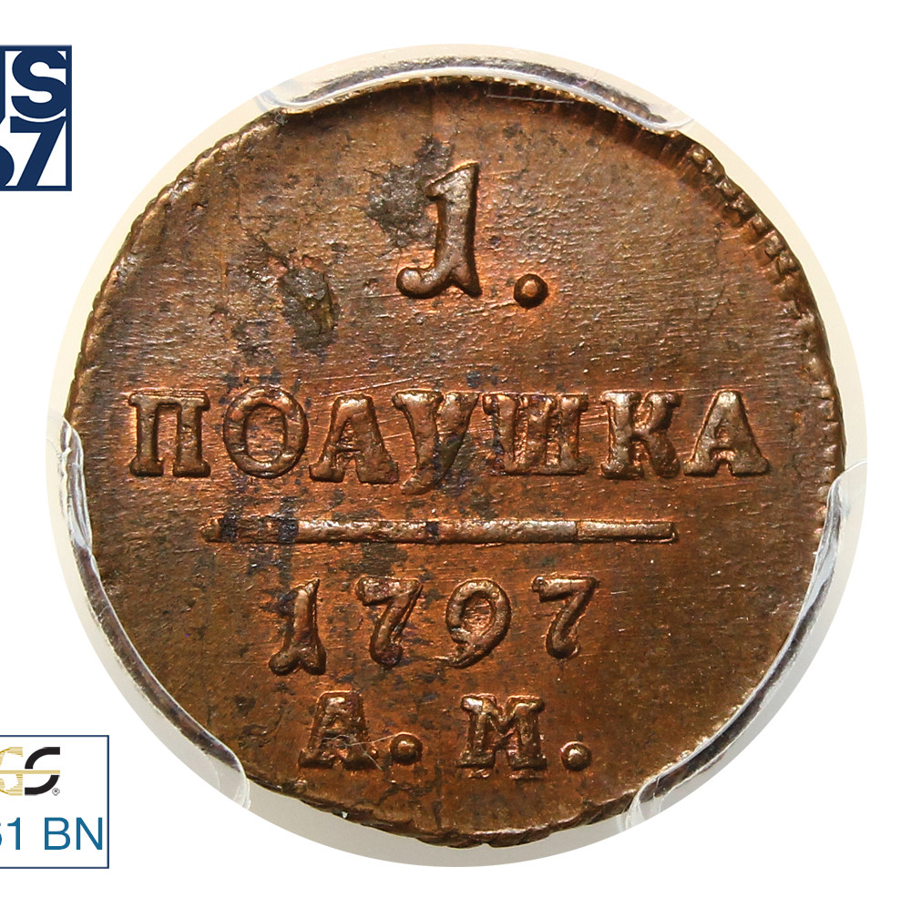 Полушка 1797 года