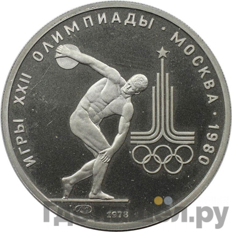 150 рублей 1978 года ЛМД Дискобол