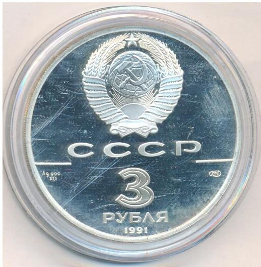 3 рубля 1991 года ЛМД 30 лет первого полета человека в космос