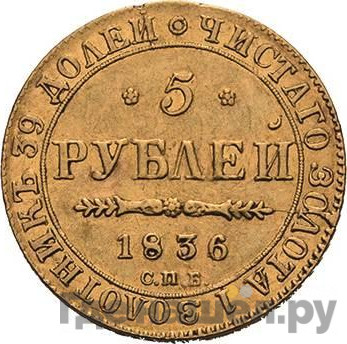 5 рублей 1836 года СПБ ПД