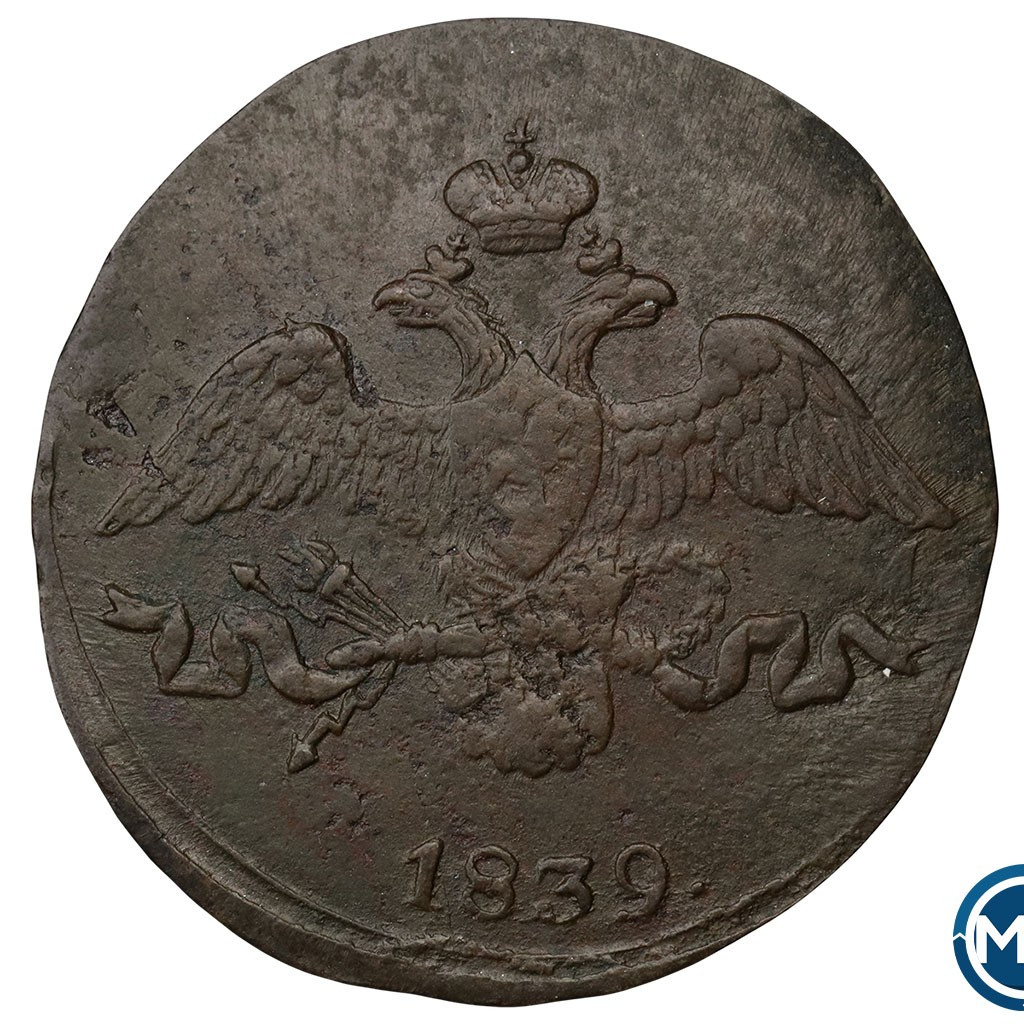 2 копейки 1839 года