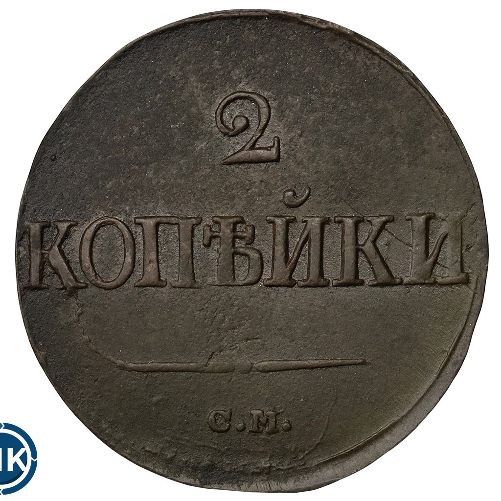 2 копейки 1839 года