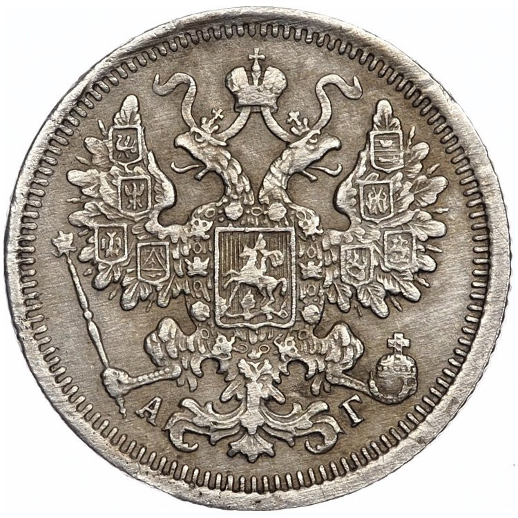 15 копеек 1899 года