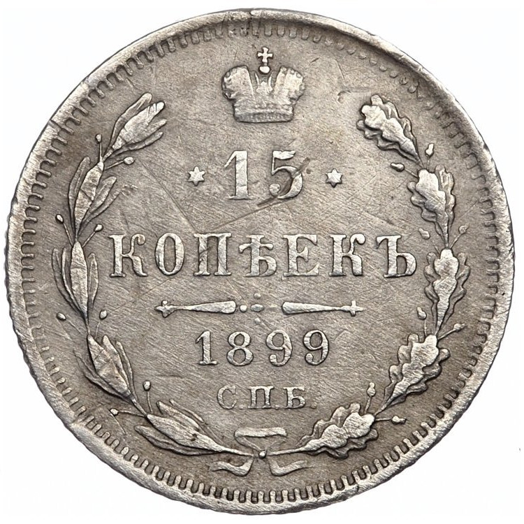 15 копеек 1899 года