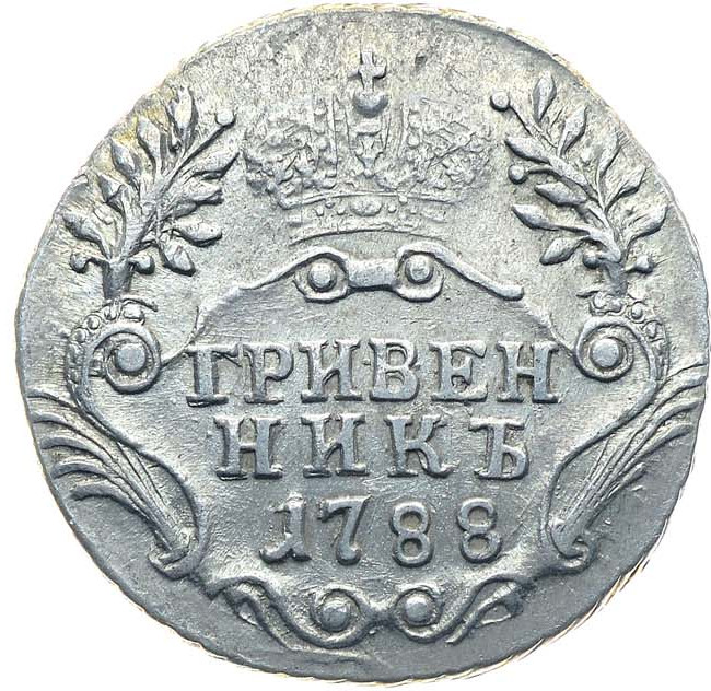Гривенник 1788 года