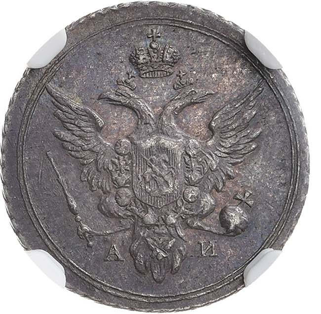 10 копеек 1803 года
