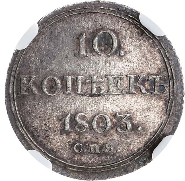 10 копеек 1803 года