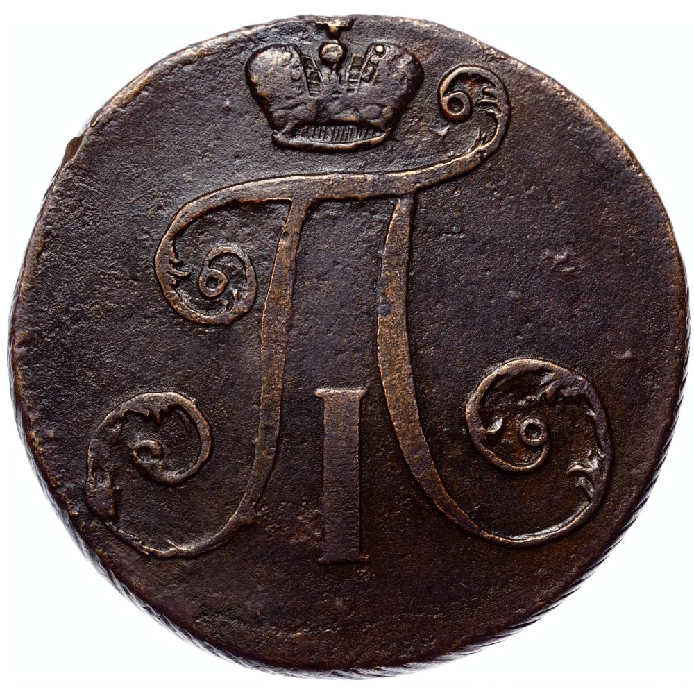 2 копейки 1797 года