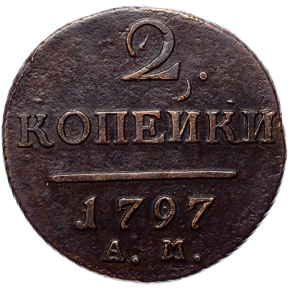 2 копейки 1797 года