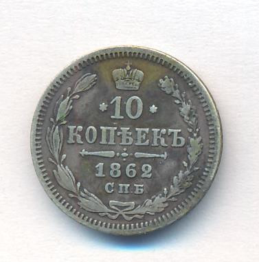 10 копеек 1862 года СПБ МИ