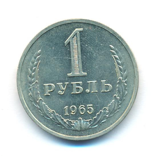 1 рубль 1965 года