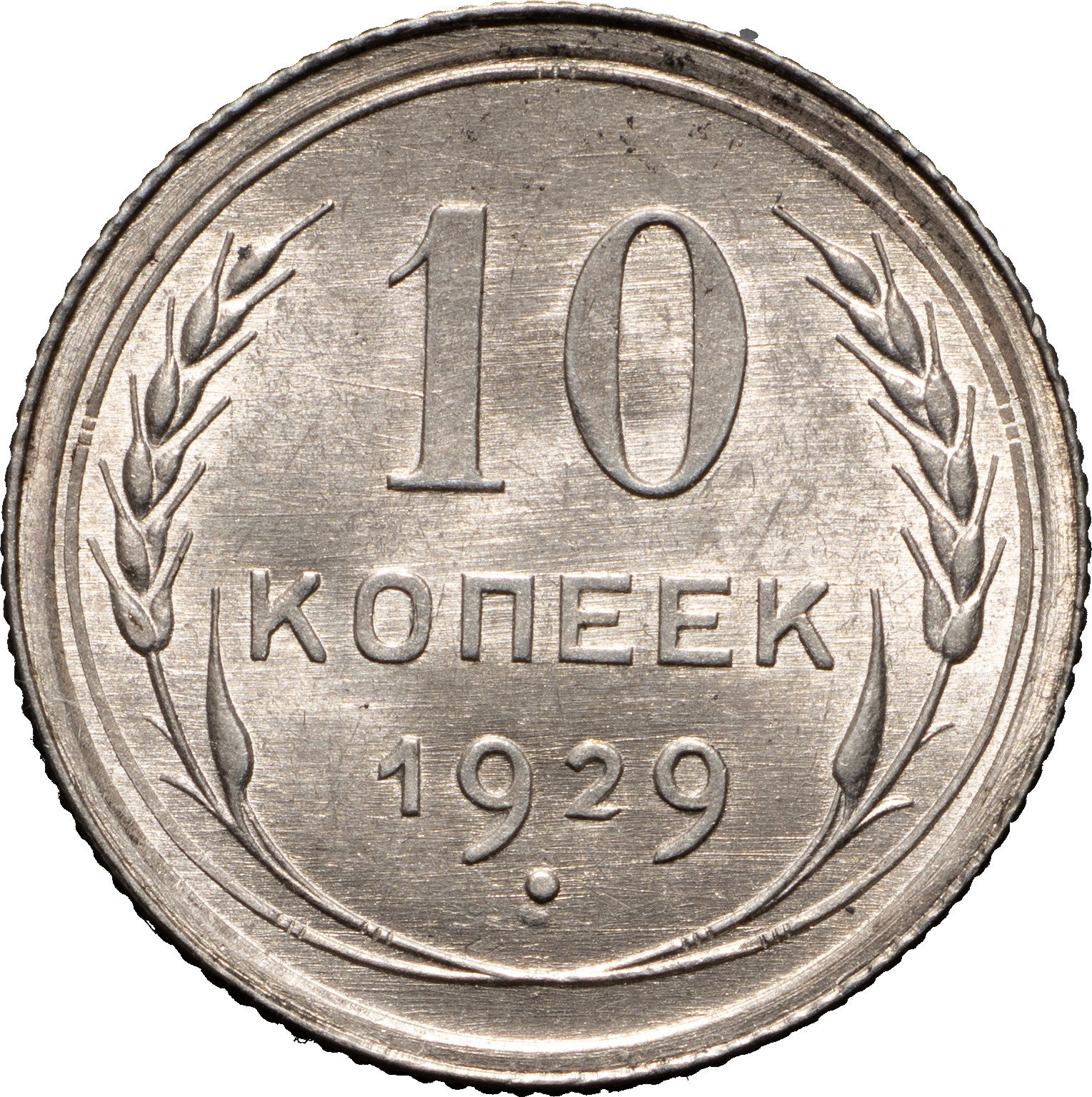 10 копеек 1929 года