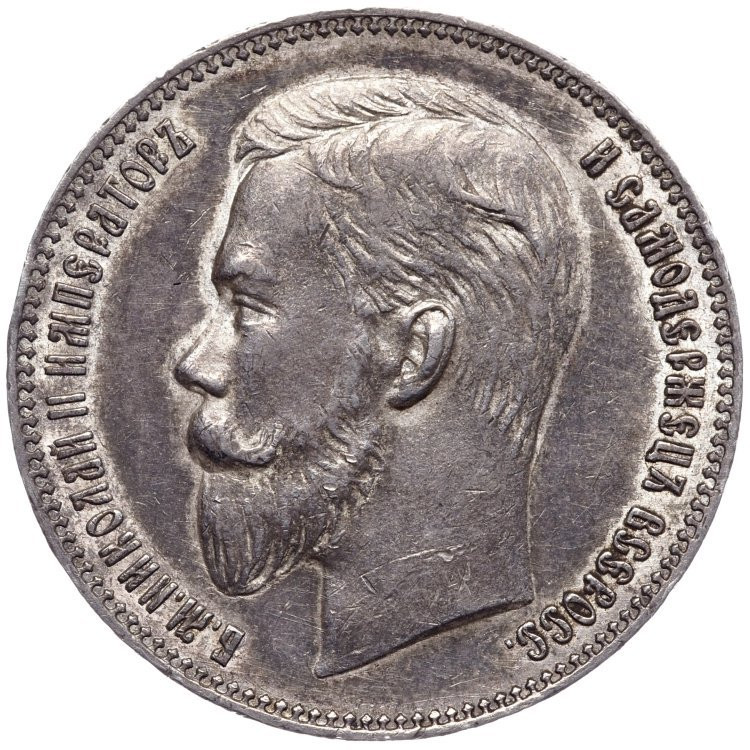 1 рубль 1901 года