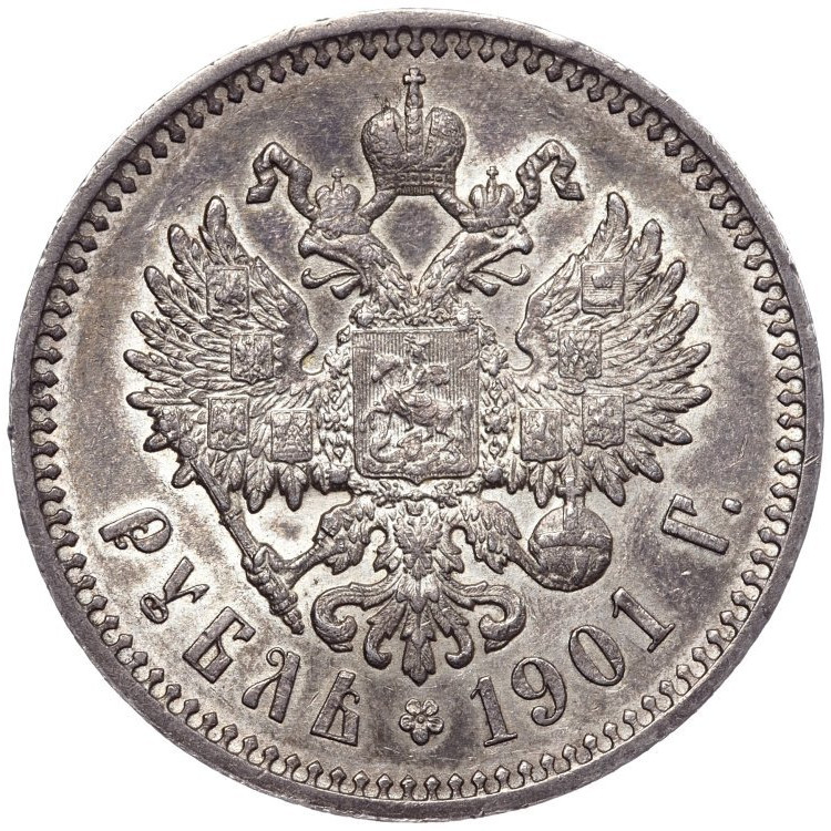 1 рубль 1901 года