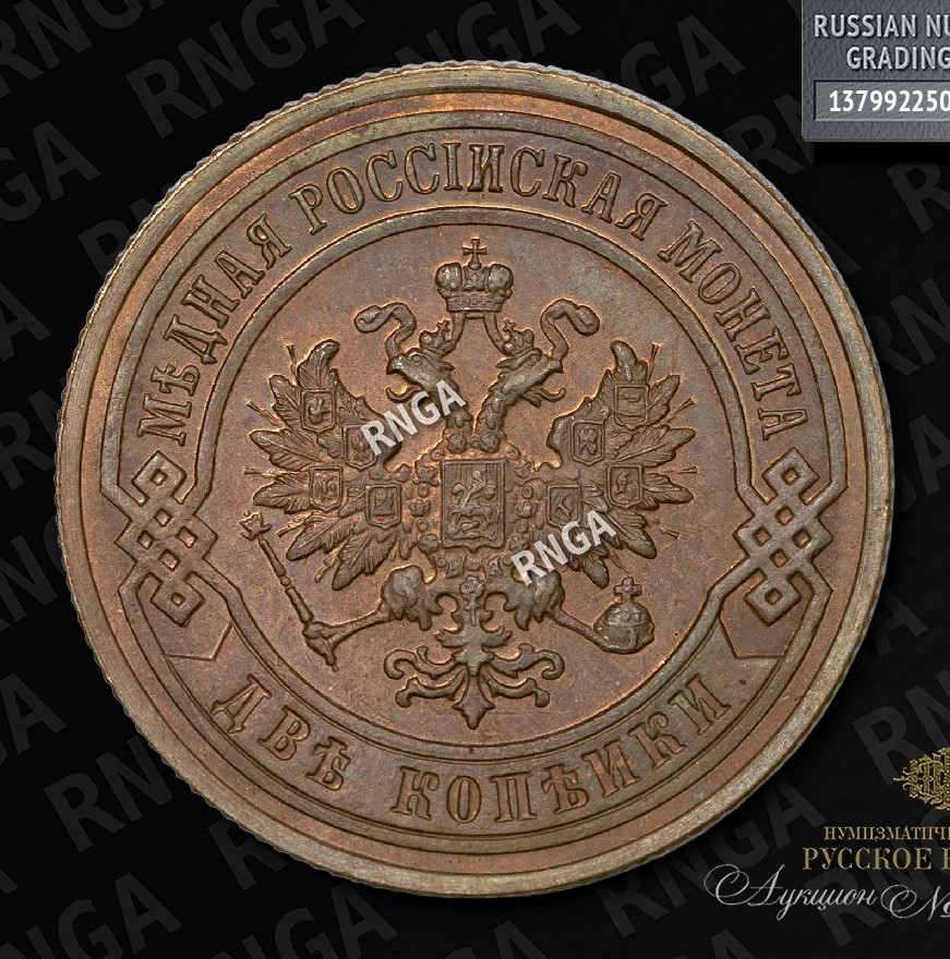 2 копейки 1899 года СПБ