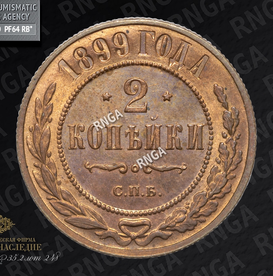 2 копейки 1899 года СПБ