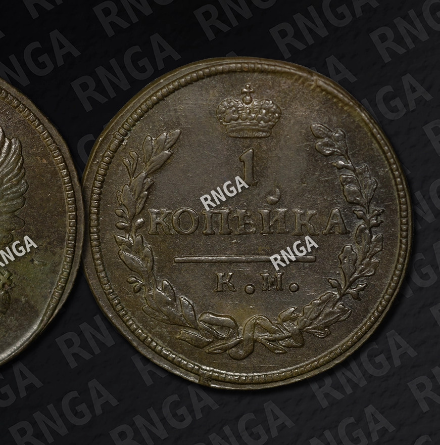 1 копейка 1830 года