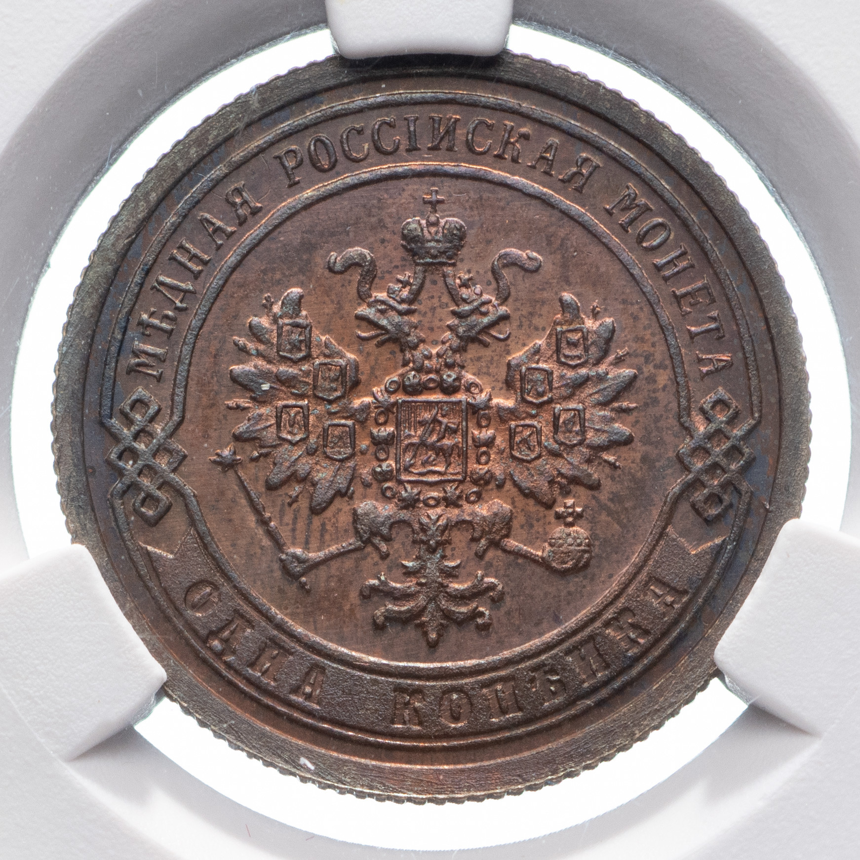 1 копейка 1868 года