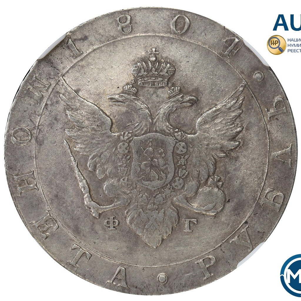 1 рубль 1804 года