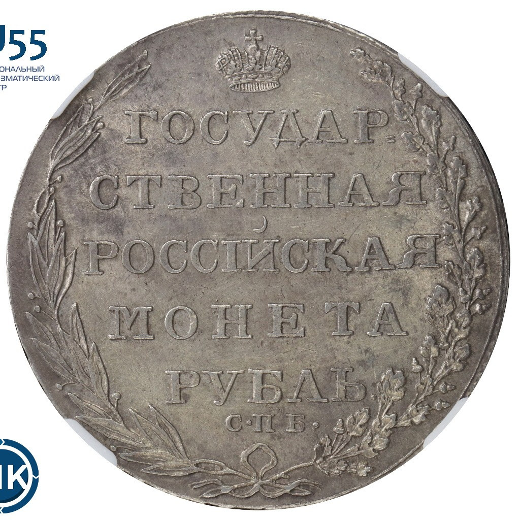 1 рубль 1804 года