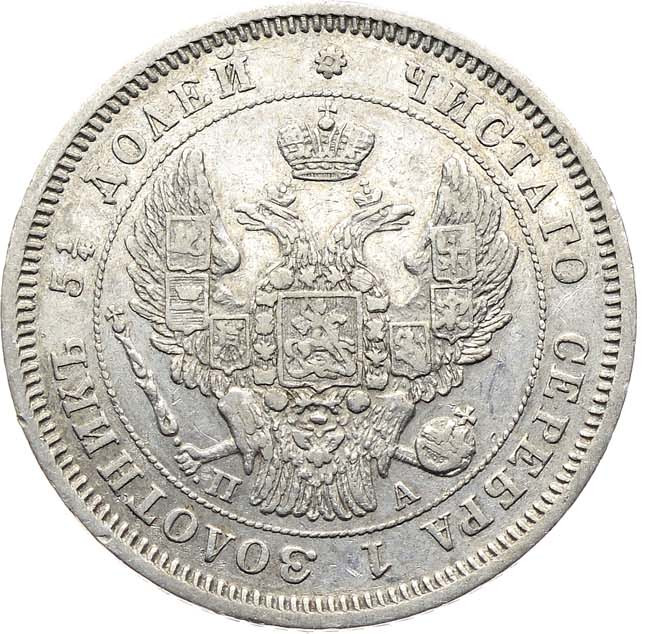 25 копеек 1847 года СПБ ПА
