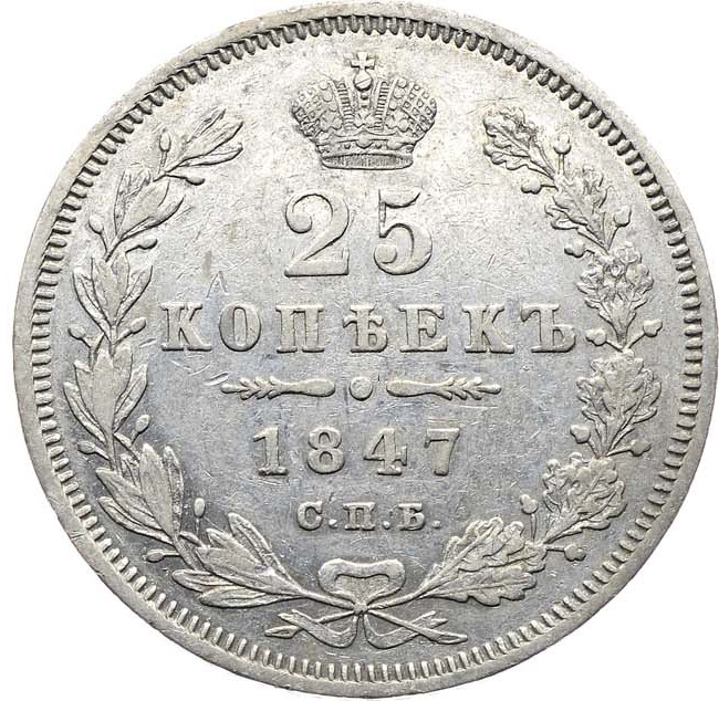 25 копеек 1847 года СПБ ПА